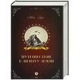 russische bücher: Верн Ж. - Путешествие к центру Земли
