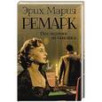 russische bücher: Ремарк Э.М. - Последняя остановка