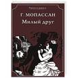 russische bücher: Мопассан Г. - Милый друг