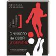 russische bücher: Саврасова С. - С чужого на свой и обратно:Записки переводчицы английской полиции