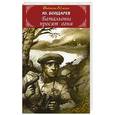 russische bücher: Бондарев Ю. - Батальоны просят огня