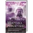 russische bücher: Гор А. - Мистика странствий. Путешествия по Юго-Восточной Азии. Записки о сверхвозможностях человеческого сознания