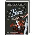 russische bücher: Достоевский Ф.М. - Бесы