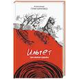 russische bücher: Григоренко А. - Ильгет