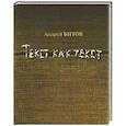 russische bücher: Битов А. - Текст как текст