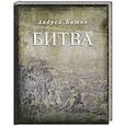 russische bücher: Битов А. - Битва