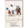 russische bücher: Мария Метлицкая - А жизнь была совсем хорошая...