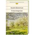 russische bücher: Андрей Дементьев - Стихотворения