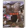 russische bücher: Арабов Ю. - Земля