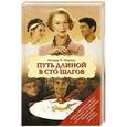 russische bücher: Ричард Ч. Мораис - Путь длиной в сто шагов