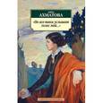 russische bücher: Ахматова А. - Но все-таки услышат голос мой...