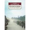 russische bücher: Богомолов В. - Момент истины (В августе сорок четвертого...)