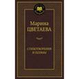 russische bücher: Цветаева М. - Стихотворения и поэмы.