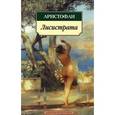 russische bücher: Аристофан - Лисистрата