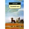 russische bücher: Апулей - Золотой осел