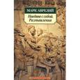 russische bücher: Аврелий М. - Наедине с собой. Размышления