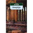 russische bücher: Белый А. - Петербург