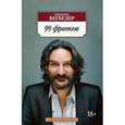 russische bücher: Бегбедер Ф. - 99 франков