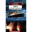 russische bücher: Барикко А. - 1900-й .Легенда о пианисте