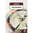 russische bücher: Барбери М. - Лакомство