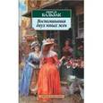 russische bücher: Бальзак О. - Воспоминания двух юных жен