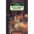 russische bücher: Бальзак О. - Блеск и нищета куртизанок