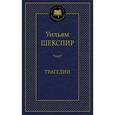 russische bücher: Шекспир У. - Трагедии