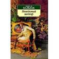 russische bücher: Бальзак О. - Неведомый шедевр