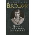russische bücher: Высоцкий В. - Владимир Высоцкий. Малое собрание сочинений