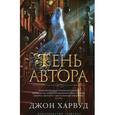 russische bücher: Харвуд Д. - Тень автора