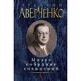russische bücher: Аверченко А. - Малое собрание сочинений