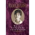 russische bücher: Ахмадулина Б. - Малое собрание сочинений