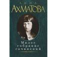 russische bücher: Ахматова А. - Анна Ахматова. Малое собрание сочинений