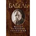 russische bücher: Бабель И. - Бабель.Малое собрание сочинений