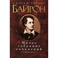 russische bücher: Байрон Д. Г. - Джордж Гордон Байрон. Малое собрание сочинений