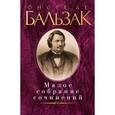 russische bücher: Бальзак О. - Оноре де Бальзак. Малое собрание сочинений
