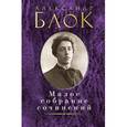 russische bücher: Блок А. - Александр Блок. Малое собрание сочинений