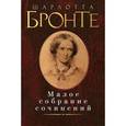 russische bücher: Бронте Ш. - Малое собрание сочинений