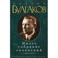 russische bücher: Булгаков М. - Малое собрание сочинений
