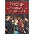 russische bücher: Лафайет М.М.де - Принцесса де Монпансье