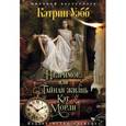 russische bücher: Уэбб К. - Незримое, или Тайная жизнь Кэт Морли