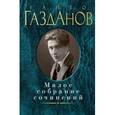 russische bücher: Газданов Г. - Гайто Газданов. Малое собрание сочинений
