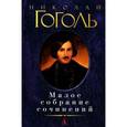 russische bücher: Гоголь Н. - Малое собрание сочинений