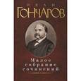 russische bücher: Гончаров И. - Иван Гончаров. Малое собрание сочинений