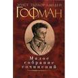 russische bücher: Гофман Э.Т.А. - Э. Т. А. Гофман. Малое собрание сочинений