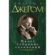 russische bücher: Джером Д - Джером К. Джером. Малое собрание сочинений