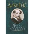 russische bücher: Диккенс Ч. - Чарльз Диккенс. Малое собрание сочинений