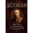 russische bücher: Достоевский Ф. - Малое собрание сочинений