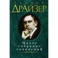 russische bücher: Драйзер Т. - Малое собрание сочинений
