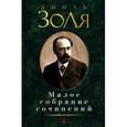 russische bücher: Золя Э. - Малое собрание сочинений